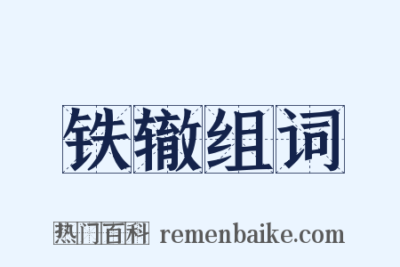 铁辙组词是什么意思的图片